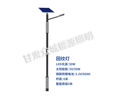 回纹安多太阳能路灯 回纹安多太阳能路灯